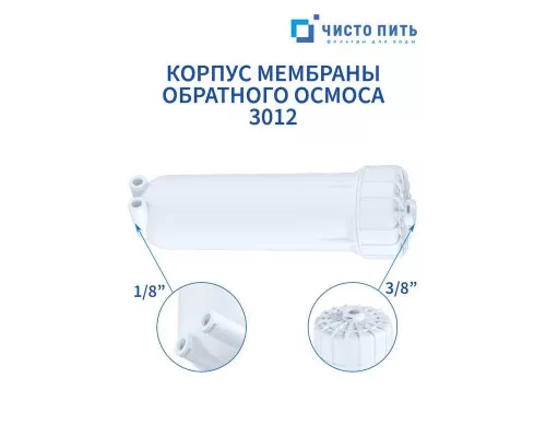 Корпус мембраны обратного осмоса 3012 ЧИСТО ПИТЬ