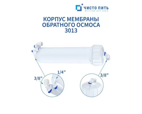 Корпус мембраны обратного осмоса 3013 ЧИСТО ПИТЬ