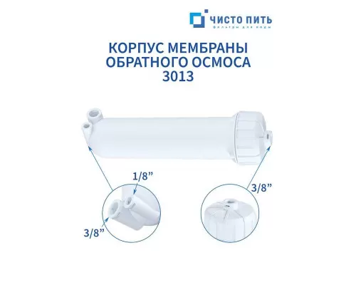 Корпус мембраны обратного осмоса 3013 ЧИСТО ПИТЬ