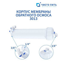 Корпус мембраны обратного осмоса 3013 ЧИСТО ПИТЬ