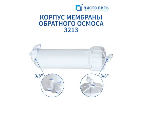 Корпус мембраны обратного осмоса 3213 ЧИСТО ПИТЬ купить в Минске