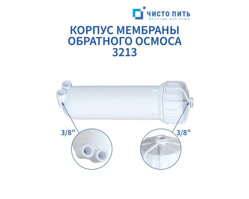Корпус мембраны обратного осмоса 3213 ЧИСТО ПИТЬ купить в Минске