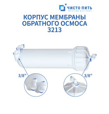 Корпус мембраны обратного осмоса 3213 ЧИСТО ПИТЬ купить в Минске