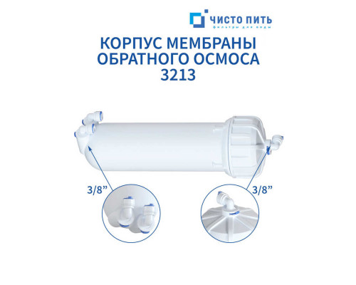 Корпус мембраны обратного осмоса 3213 ЧИСТО ПИТЬ купить в Минске