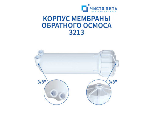 Корпус мембраны обратного осмоса 3213 ЧИСТО ПИТЬ купить в Минске