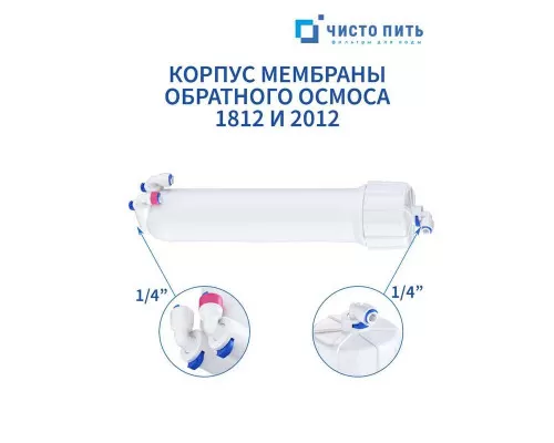 Корпус мембраны обратного осмоса 1812 ЧИСТО ПИТЬ
