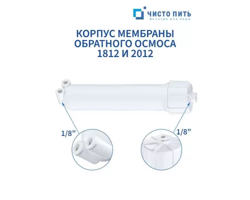 Корпус мембраны обратного осмоса 1812 ЧИСТО ПИТЬ