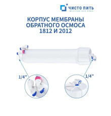 Корпус мембраны обратного осмоса 1812 ЧИСТО ПИТЬ
