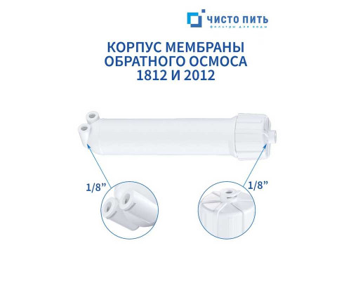 Корпус мембраны обратного осмоса 1812 ЧИСТО ПИТЬ