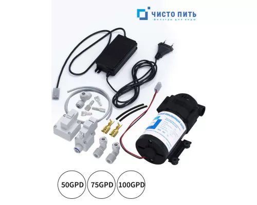 Комплект для установки насоса обратного осмоса 100 GPD ЧИСТО ПИТЬ