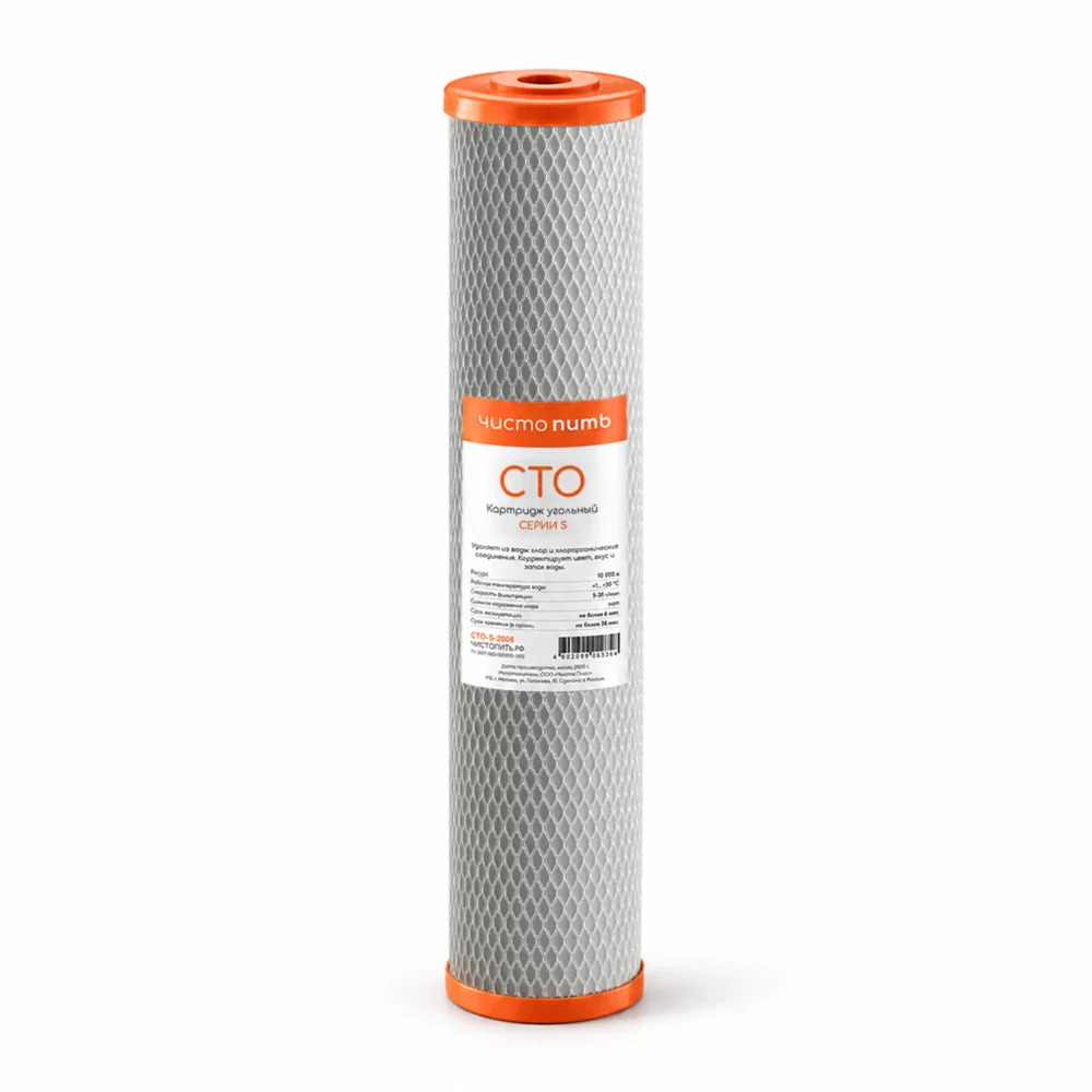 Картридж угольный CTO-S-20BB