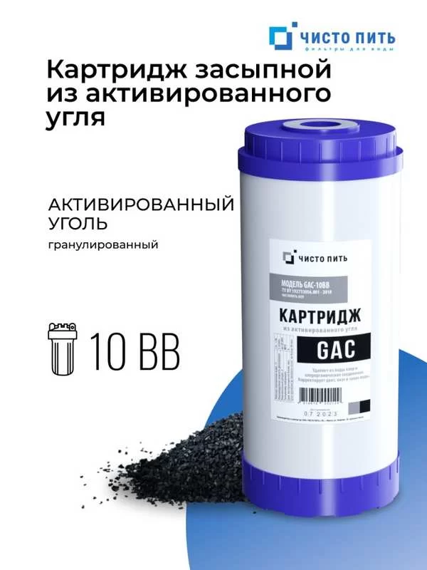 Картридж с гранулированным активированным углем GAC-10BB