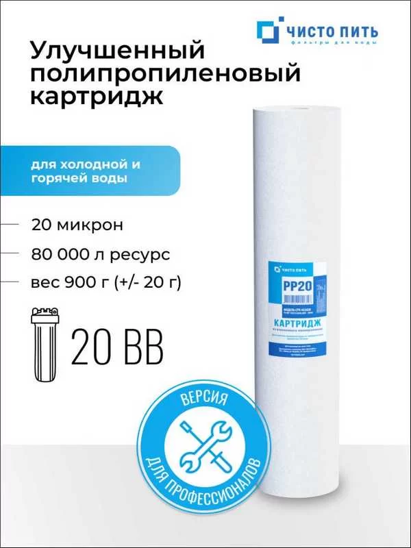 Улучшенный картридж 20 микрон ЧИСТО ПИТЬ для 20ВВ