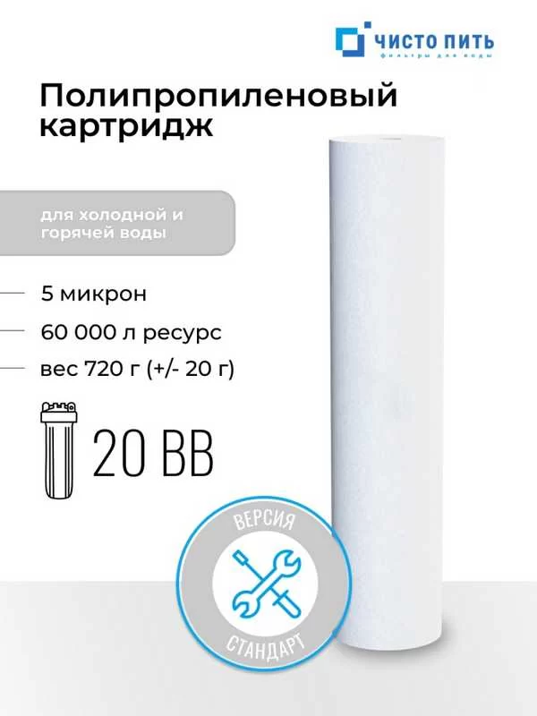 Картридж 5 микрон ЧИСТО ПИТЬ для 20ВВ